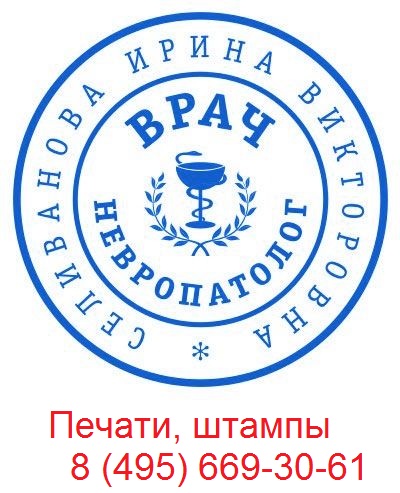 печать врача по оттиску